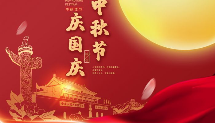 中秋國(guó)慶喜相逢，愿您生活如詩(shī)如畫(huà)，美滿(mǎn)幸福！