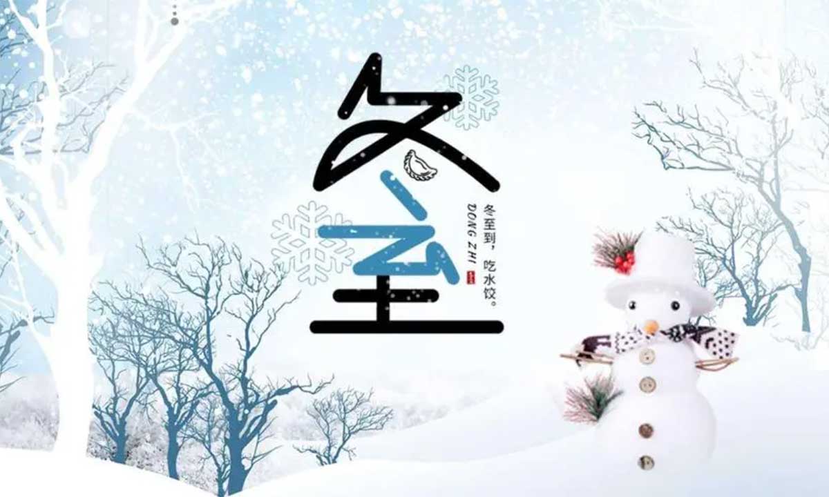 歲月悠悠，冬至又至。