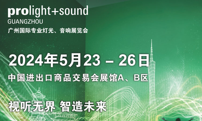 第二十二屆廣州國(guó)際專(zhuān)業(yè)燈光、音響展覽會(huì)將于2024年5月23-26日舉辦！